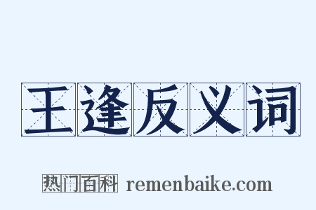 王逢反义词是什么意思的图片